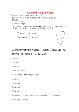 二次函数图像与系数关系的探究