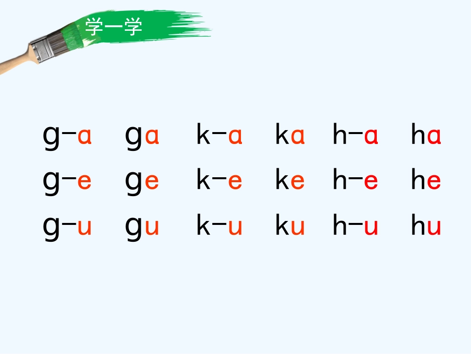 (部编)人教2011课标版一年级上册g-k-h--三拼读法_第2页