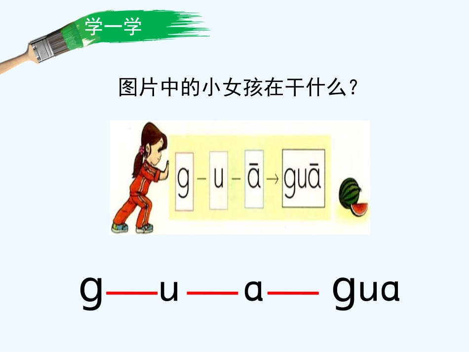 (部编)人教2011课标版一年级上册g-k-h--三拼读法_第3页