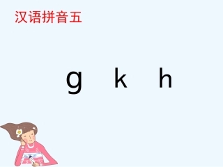 (部编)人教2011课标版一年级上册g-k-h--三拼读法