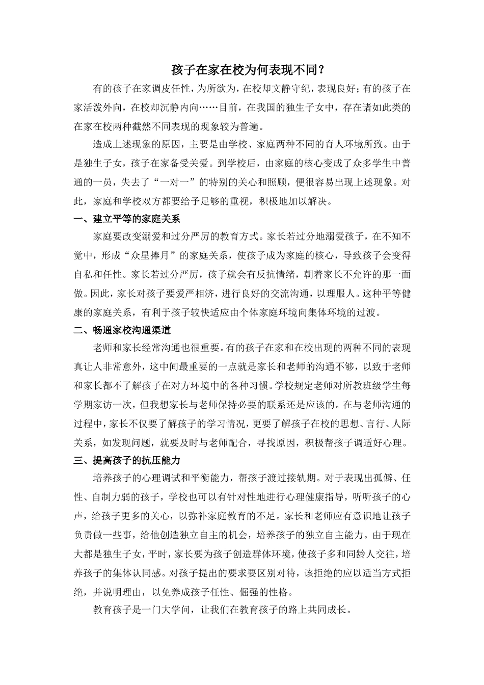 孩子在家在校为何表现不同_第1页