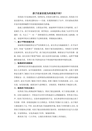 孩子在家在校为何表现不同