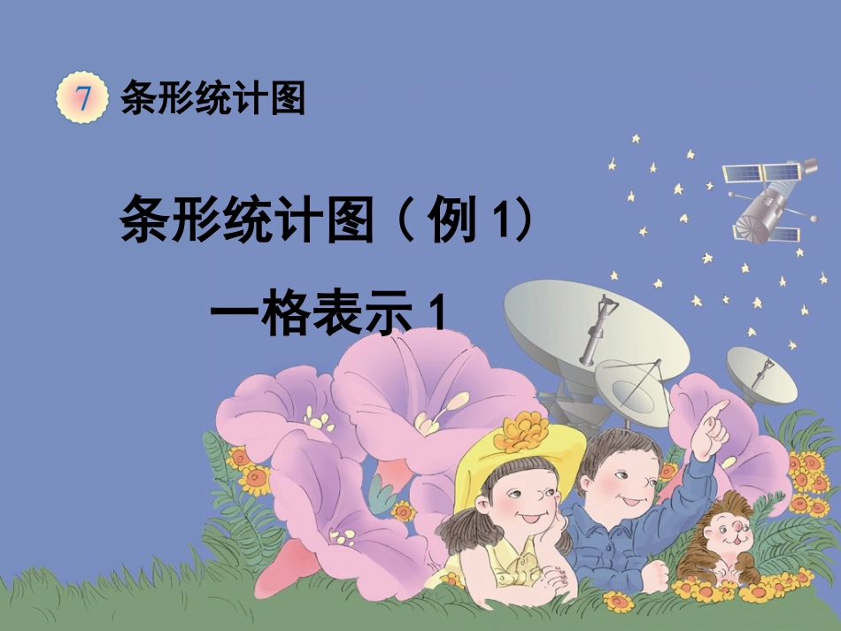 小学人教四年级数学条形统计图(例1)_第1页