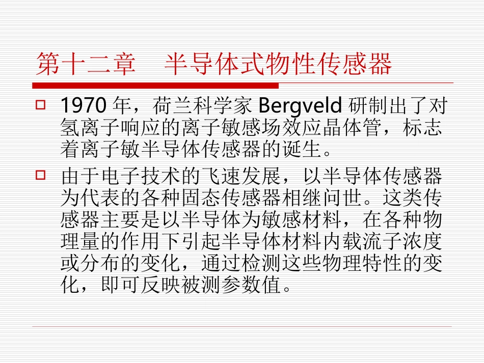 第12章 半导体式物性传感器_第2页