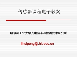第12章 半导体式物性传感器