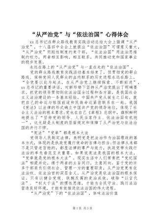 “从严治党”与“依法治国”心得体会