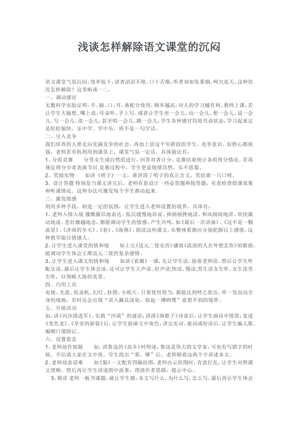 浅谈怎样解除语文课堂的沉闷_第1页