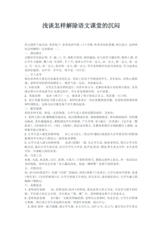 浅谈怎样解除语文课堂的沉闷