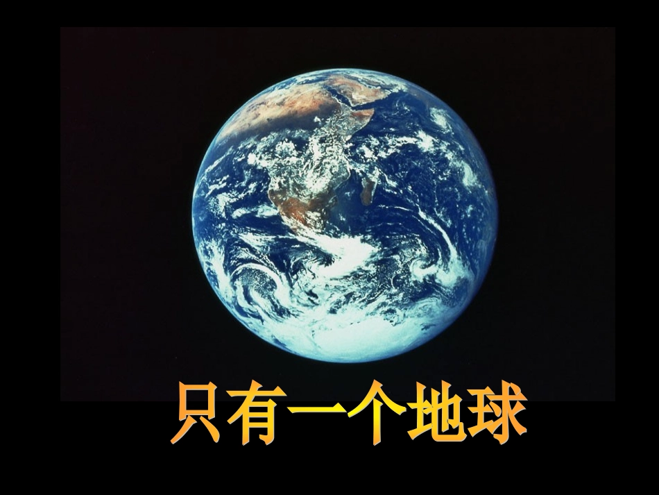 《只有一个地球》教学课件_第3页