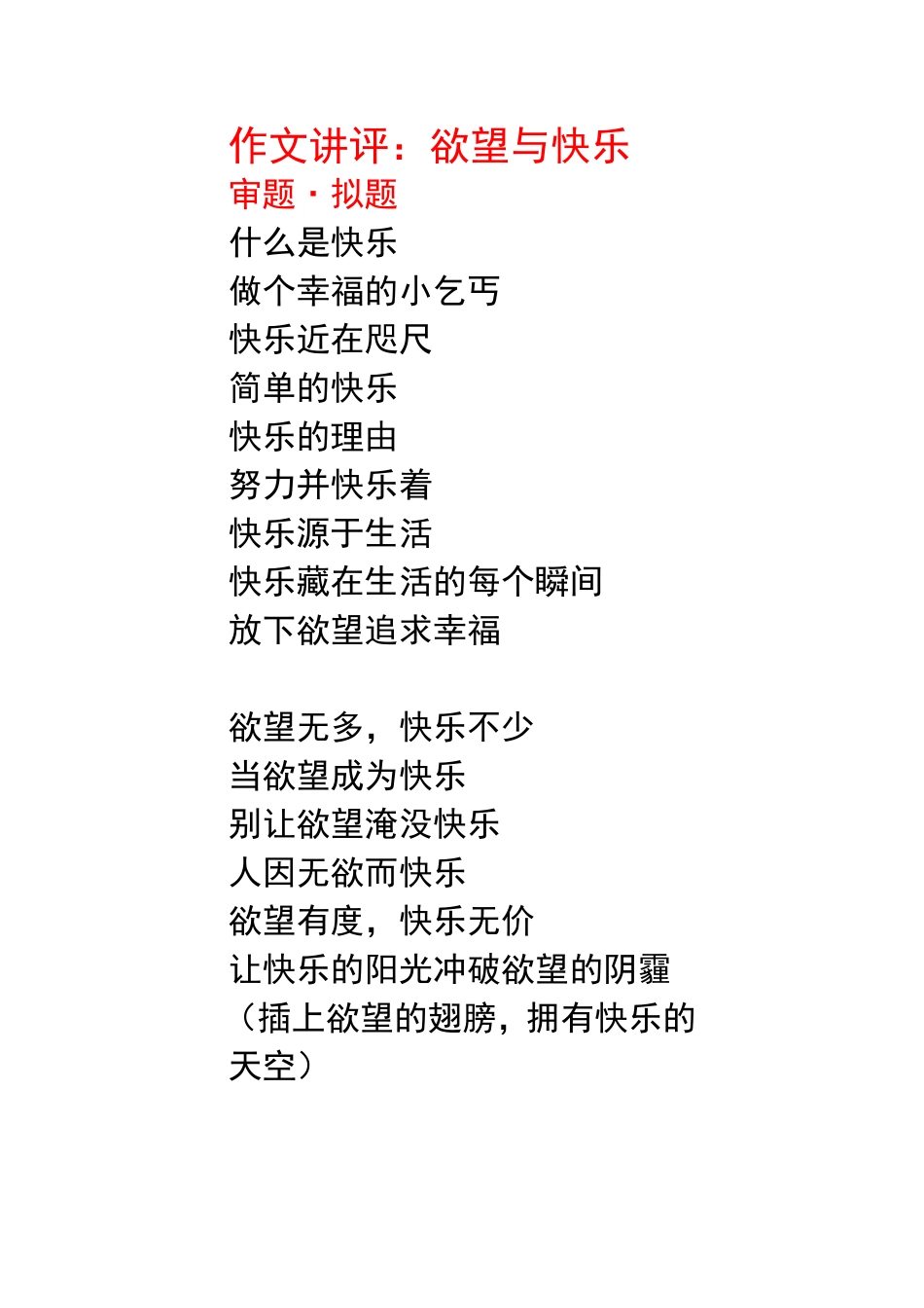 欲望与快乐作文课堂评讲_第1页