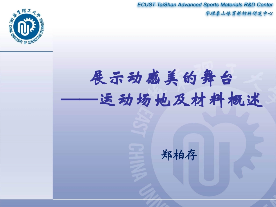 运动场地材料概述2012-10-13_第1页