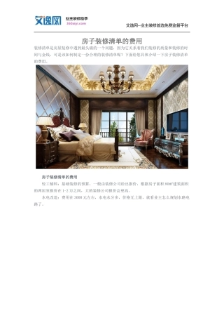 房子装修清单的费用