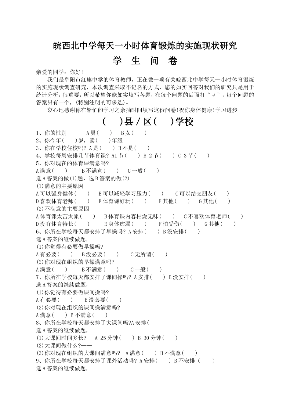 一小时调查问卷_第1页