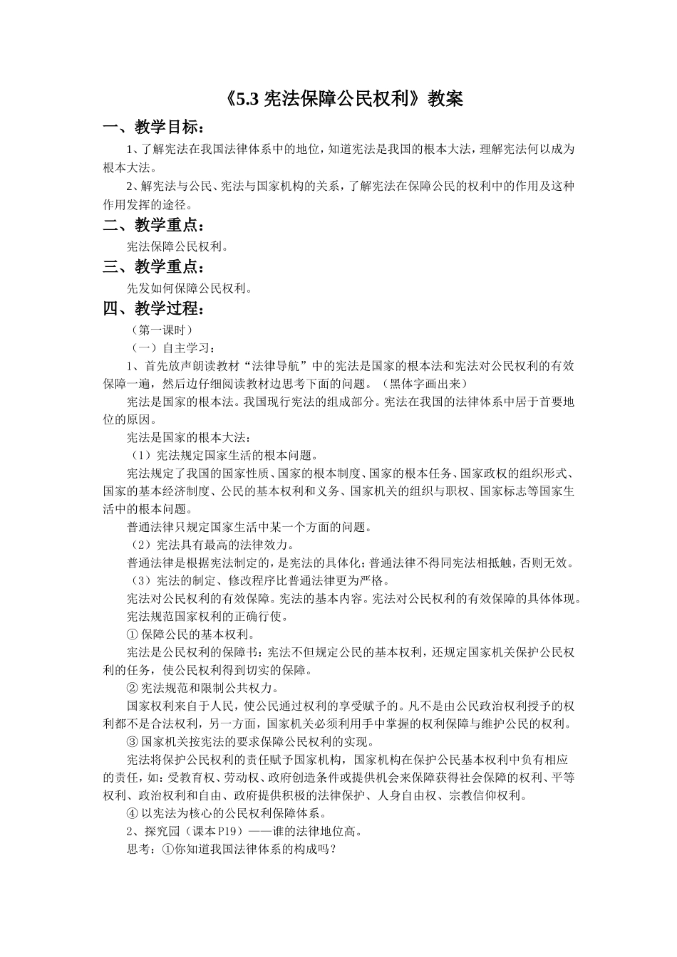 《5.3-宪法保障公民权利》教案4_第1页