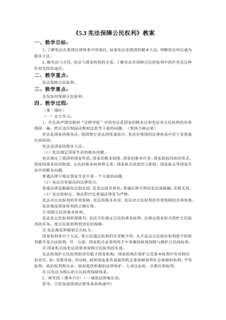 《5.3-宪法保障公民权利》教案4