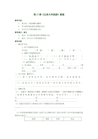 《记承天寺夜游》自学单