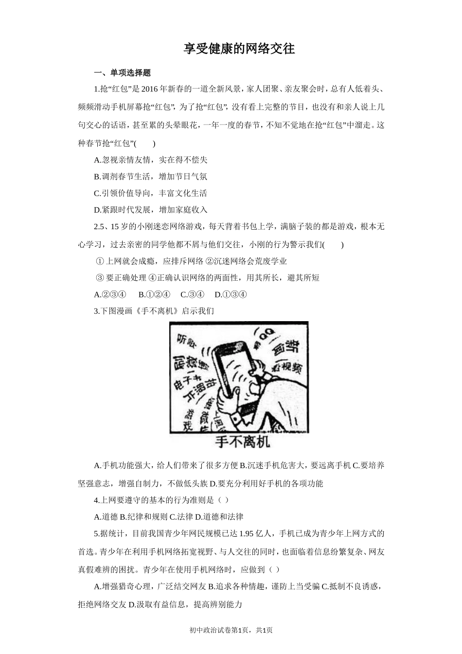 《享受健康的网络交往》同步练习3_第1页