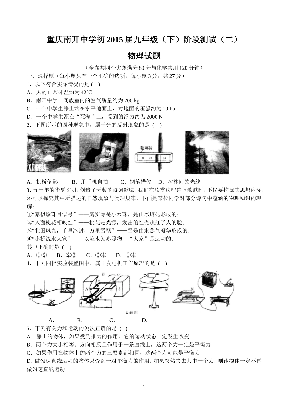 南开中学初2015级14-15学年下阶段测试(二)——物理_第1页