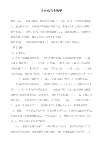 (部编)人教语文2011课标版一年级下册5--小公鸡和小鸭子