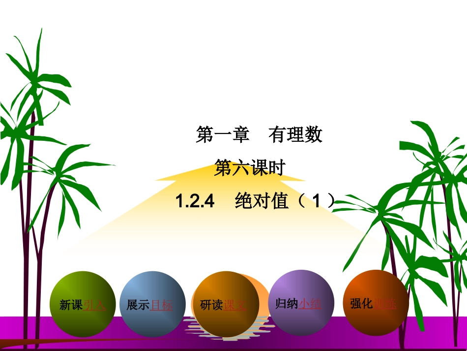 七年级数学上-1.2.4绝对值(1).2.4-绝对值(1)_第1页