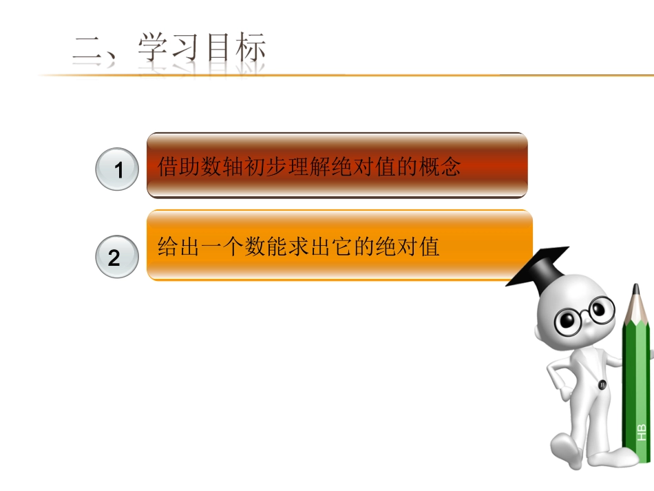 七年级数学上-1.2.4绝对值(1).2.4-绝对值(1)_第3页