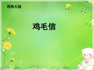 五年级五单元《鸡毛信》