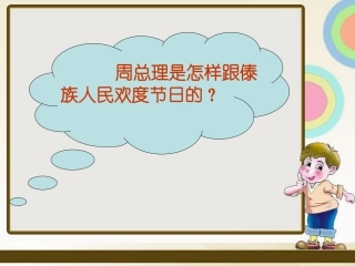 《难忘的泼水节》第4-6段阅读思考