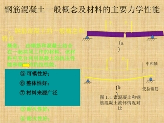 钢筋混凝土一般概念及材料的主要力学性能