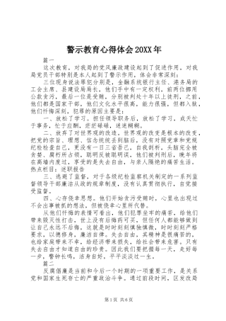警示教育心得体会20XX年