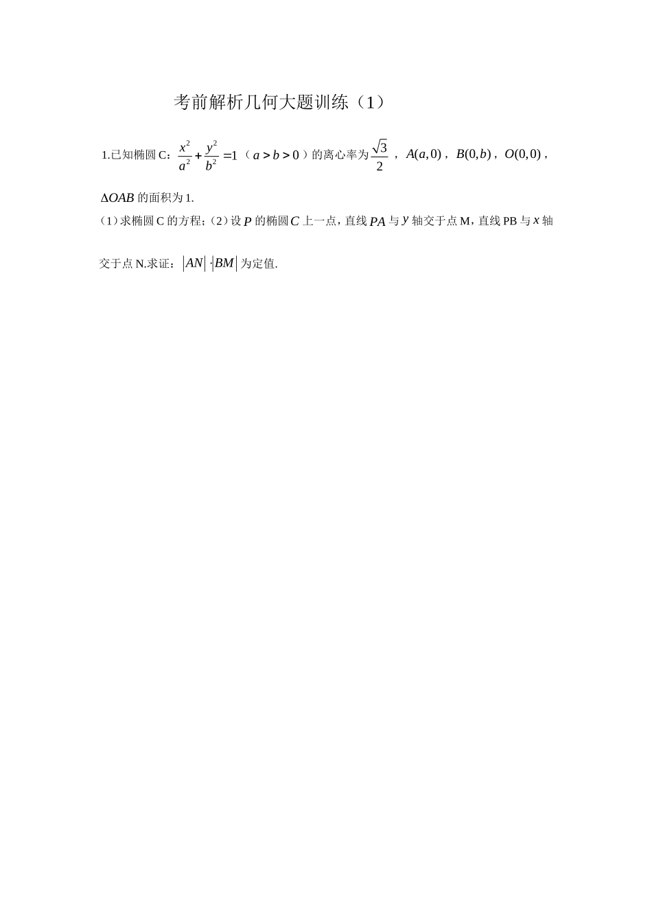 解析几何突破练_第1页