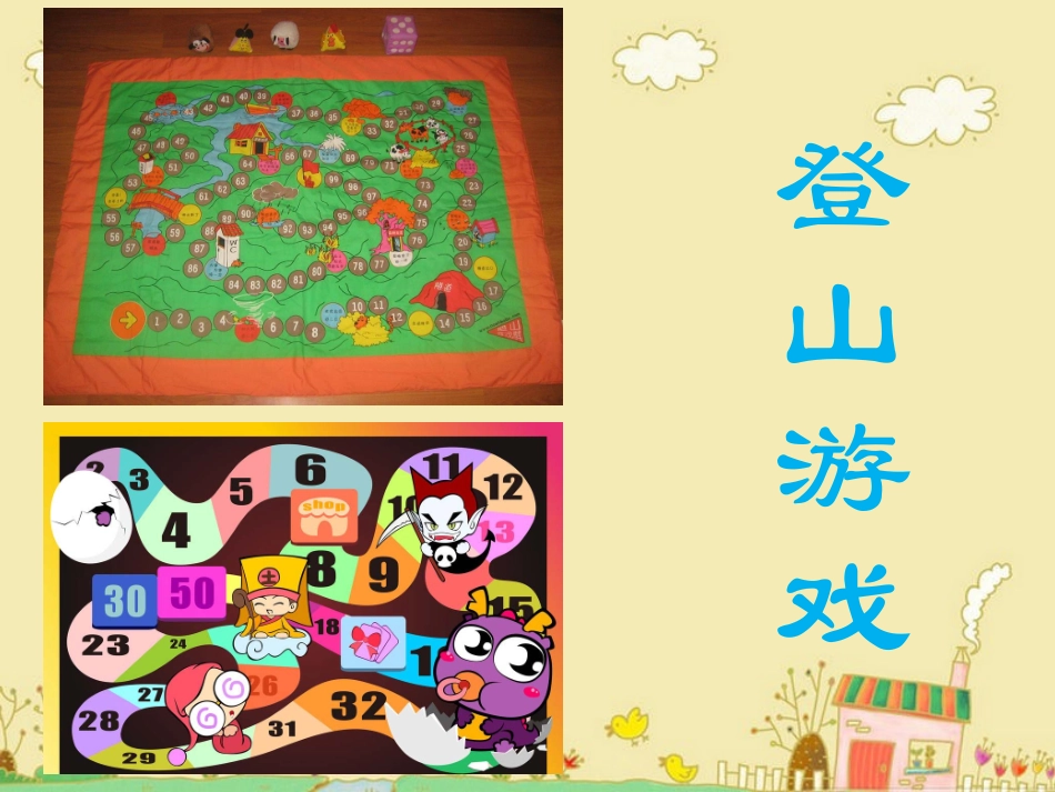 《登山游戏》课件_第1页