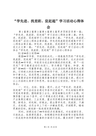 “学先进、找差距、促赶超”学习活动心得体会