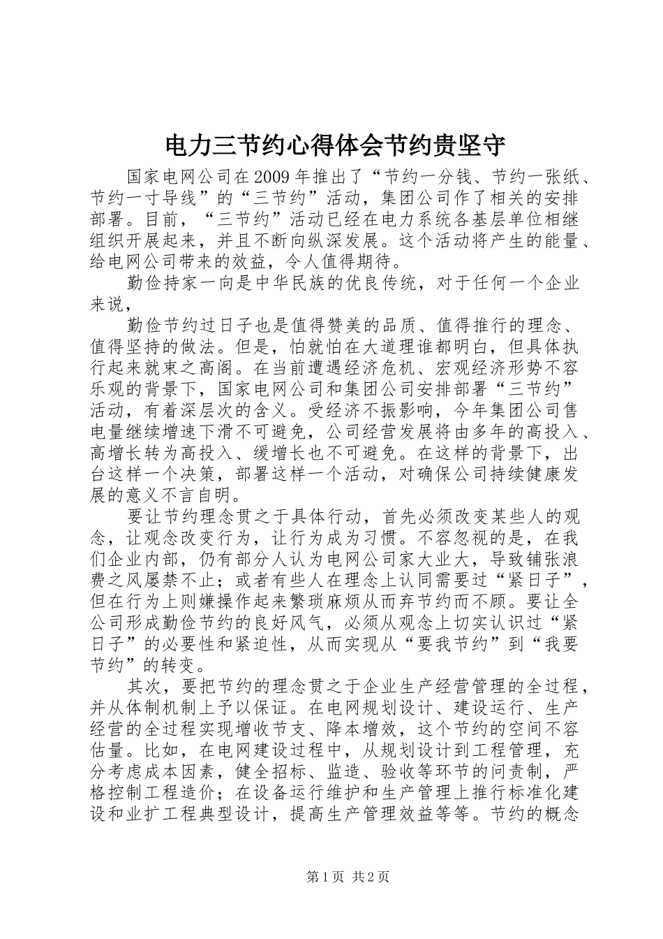 电力三节约心得体会节约贵坚守_第1页