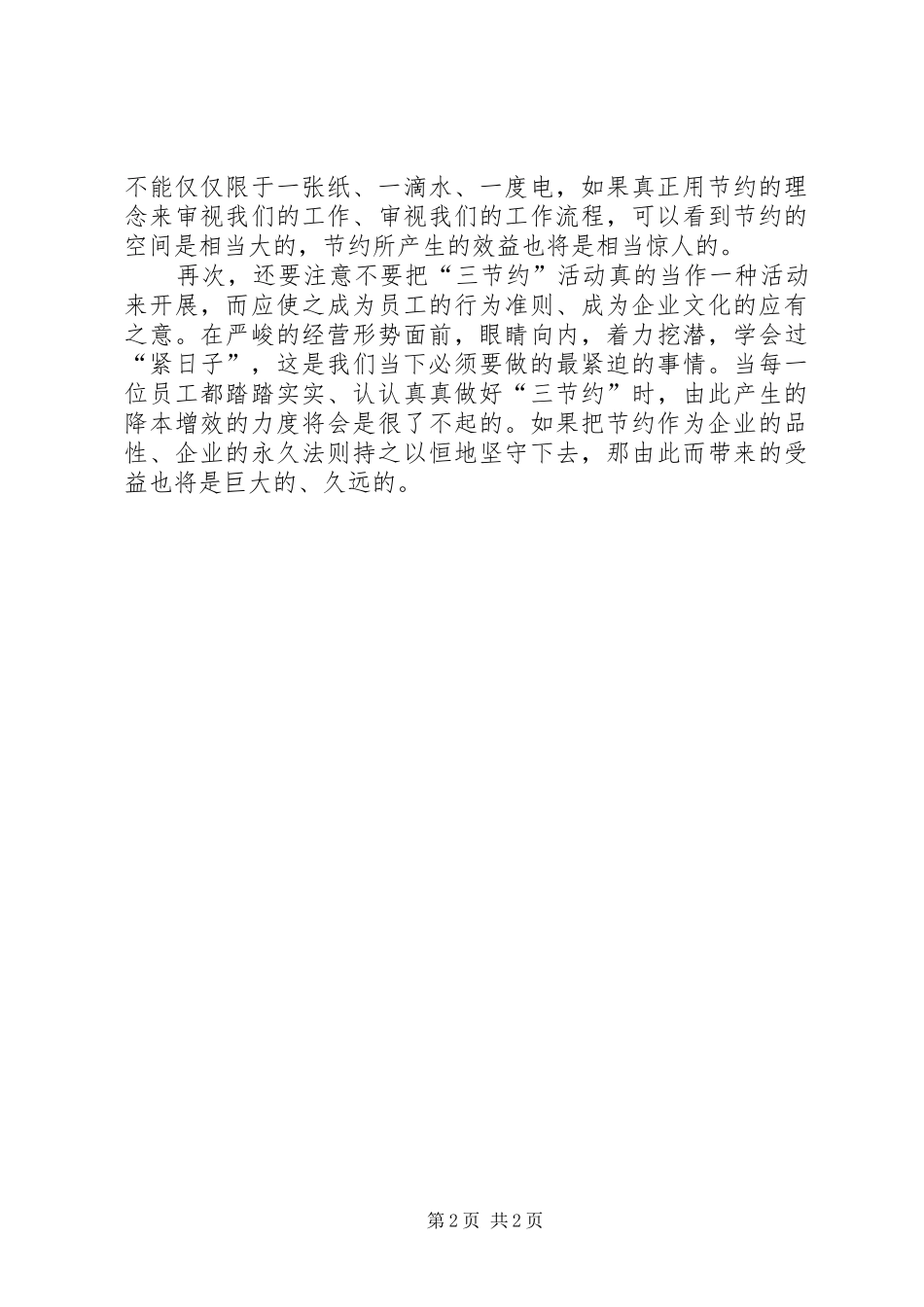 电力三节约心得体会节约贵坚守_第2页