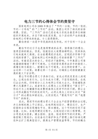 电力三节约心得体会节约贵坚守