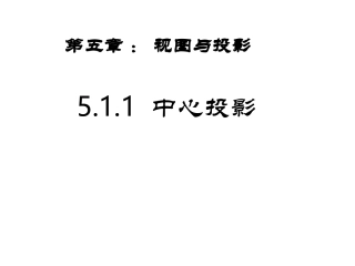 5.1中心投影