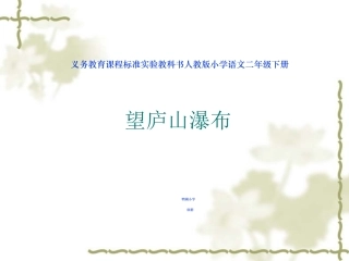 《望庐山瀑布》导入课件
