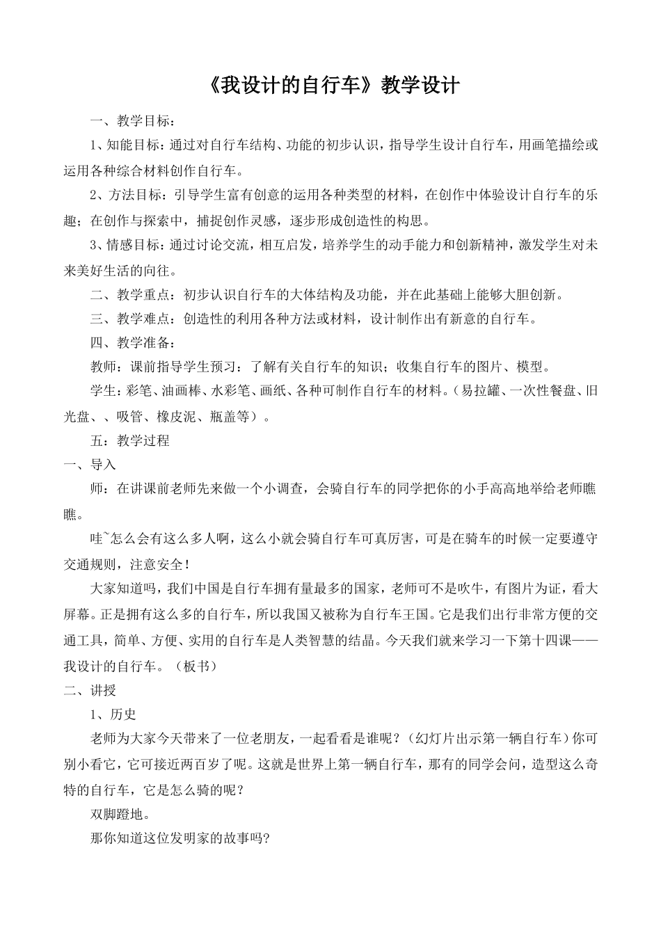 人教版三年级美术上册-《我设计的自行车》教学设计_第1页