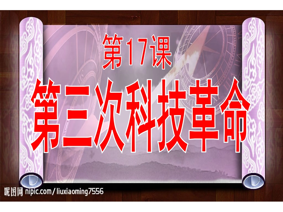 【华东版】九下历史第23课第三次科技革命课件_第2页