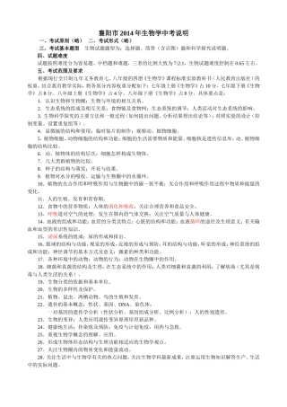 2014年襄樊市生物学中考说明（草案）2