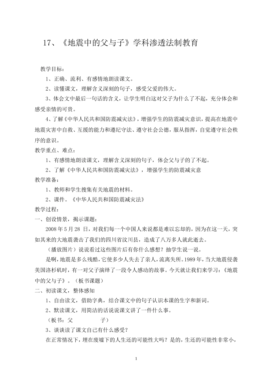 小学五年级语文《地震中的父与子》渗透法制教育教学设计_第1页