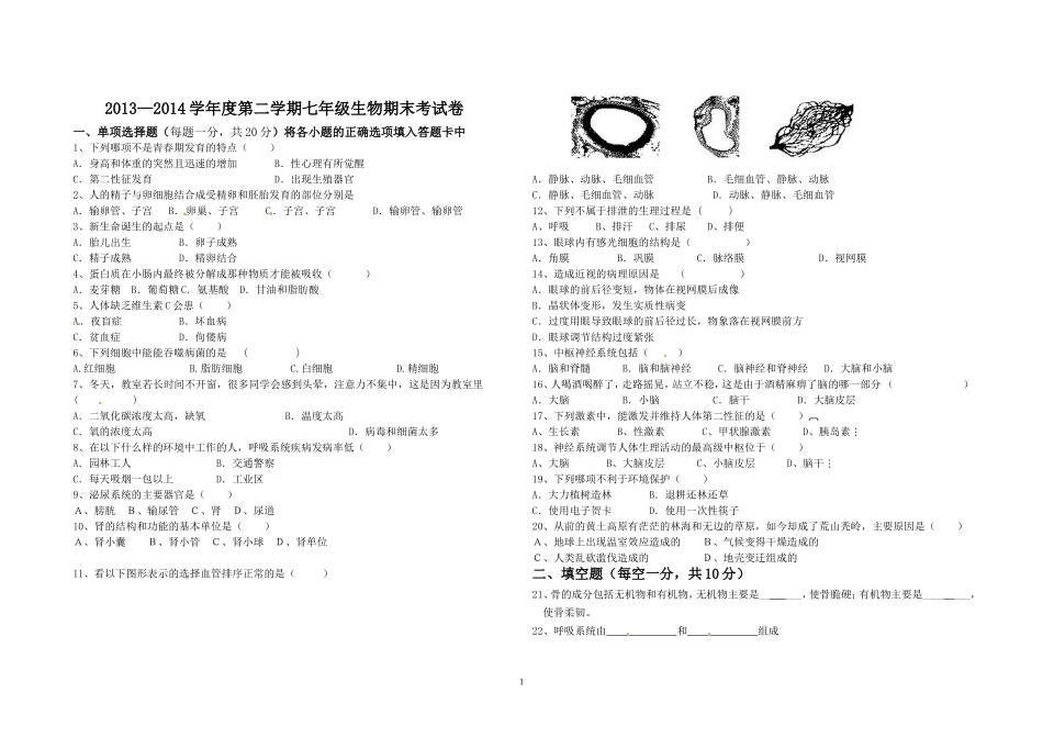 七年级第二学期期末生物试卷_第1页