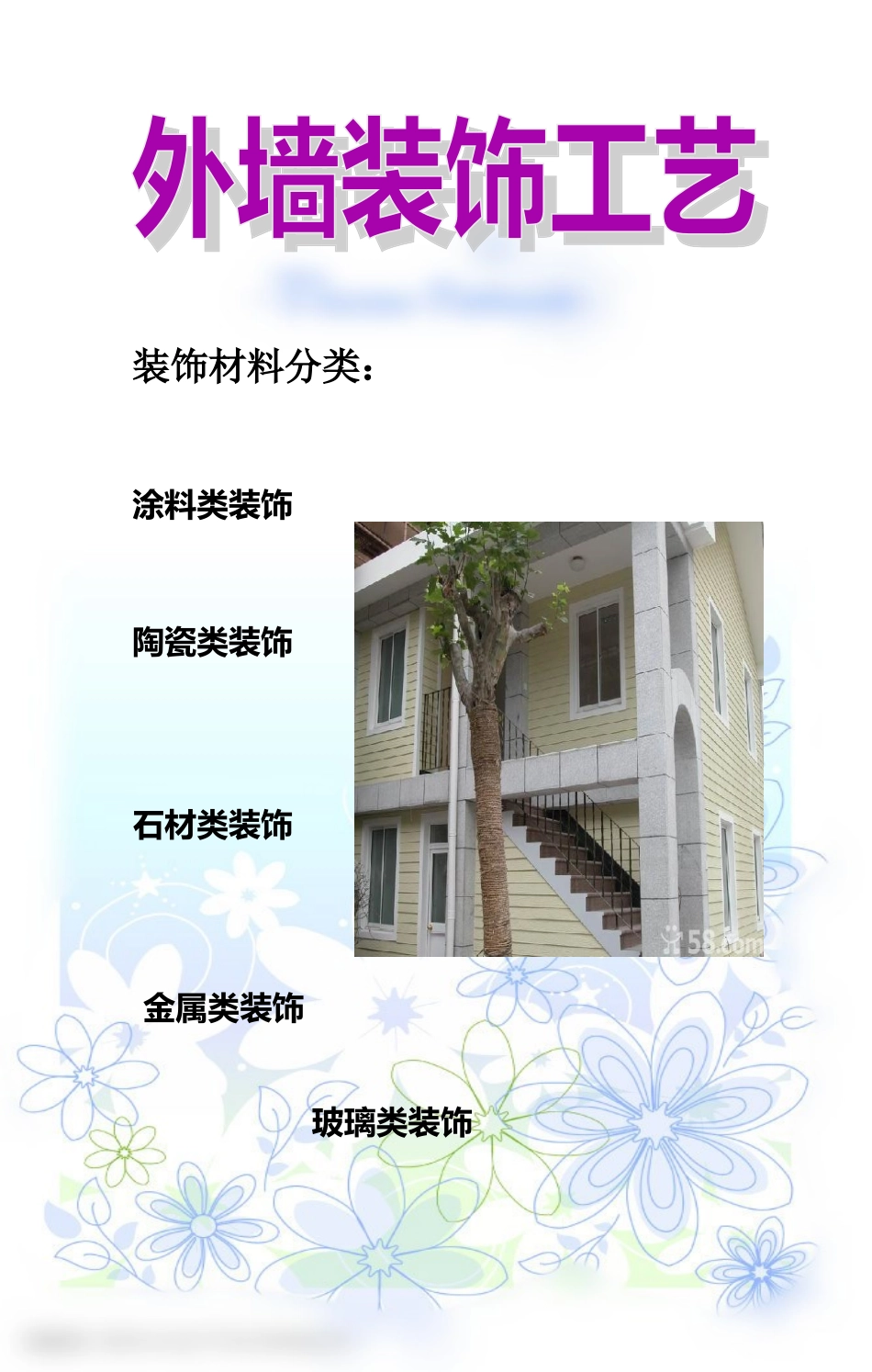 外墙装饰工艺_第1页