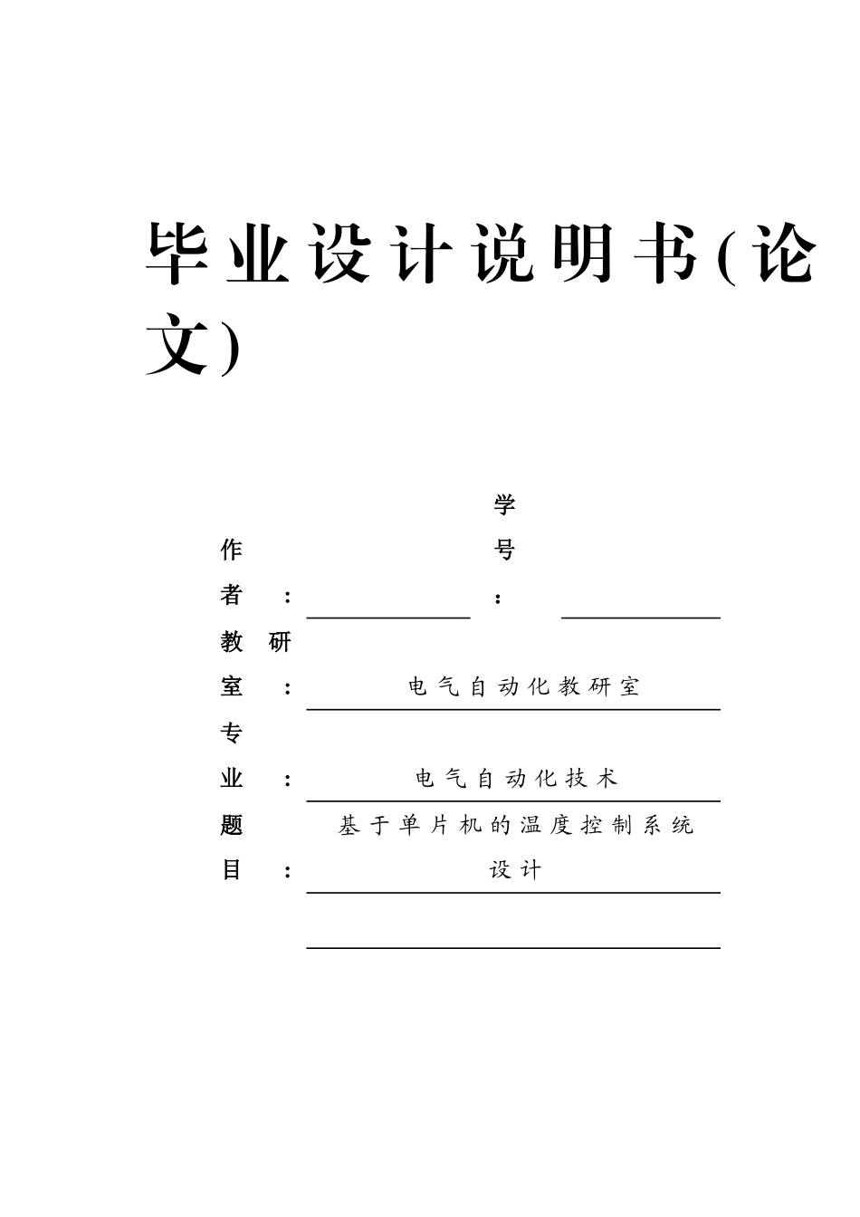 基于单片机的温度控制系统设计_第1页
