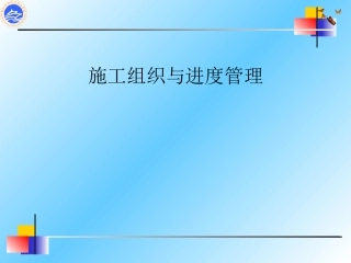 施工组织与进度控制讲座