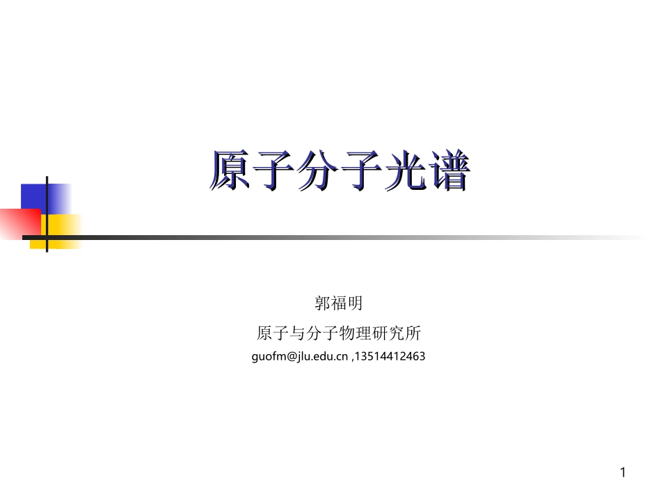 原子分子光谱-第七次-2010.11.19_第1页
