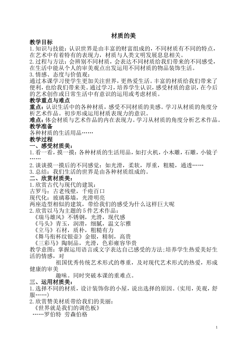 四年级美术下册-材质的美-1-教案-人美版_第1页