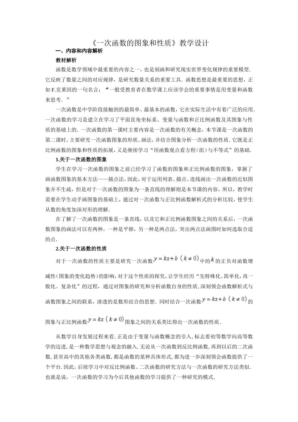 《一次函数的图象和性质》教学设计_第1页