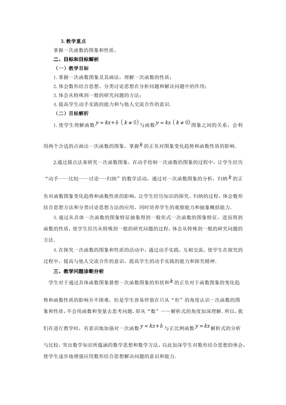 《一次函数的图象和性质》教学设计_第2页