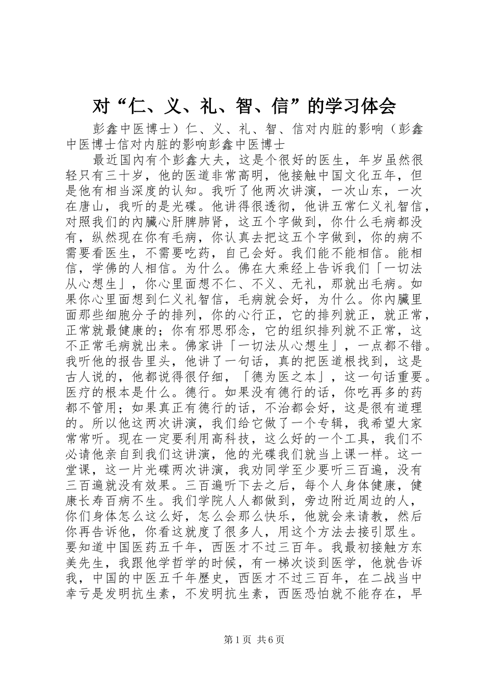 对“仁、义、礼、智、信”的学习体会_第1页